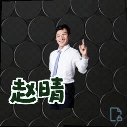 赵晴