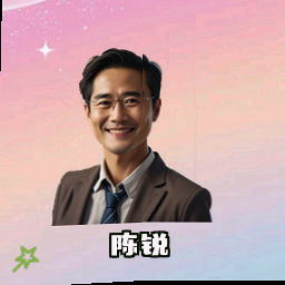 陈锐