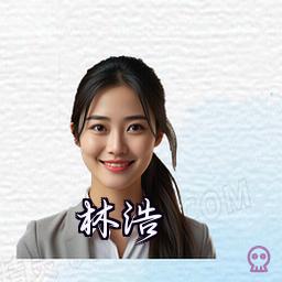林浩