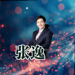张逸
